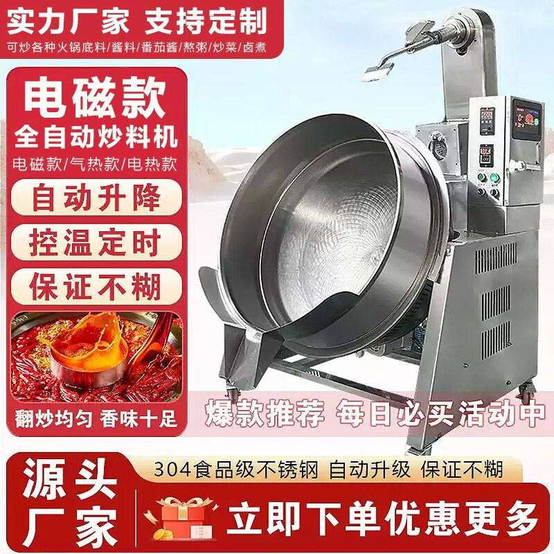 全自动电磁行星炒料机