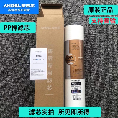 安吉尔净水器滤芯A4/A6、2305-ROB8、1105/1205原装正品PP棉滤芯