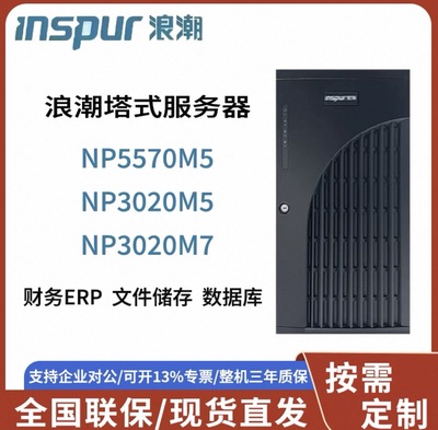 浪潮NP5570M5 2*4210R 20核/64G/3*2.4T/2G RAID/500W双电
