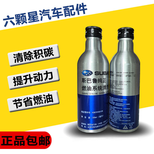 适用斯巴鲁森林人XV傲虎力狮BRZ汽油燃油宝添加剂积碳清洗剂原厂