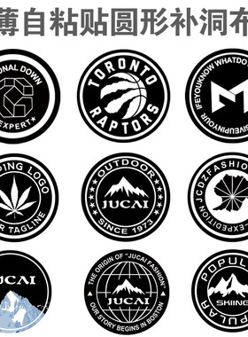 新款超薄圆形图标自粘贴可缝纫羽绒服冲锋衣补洞贴可水洗补丁布贴