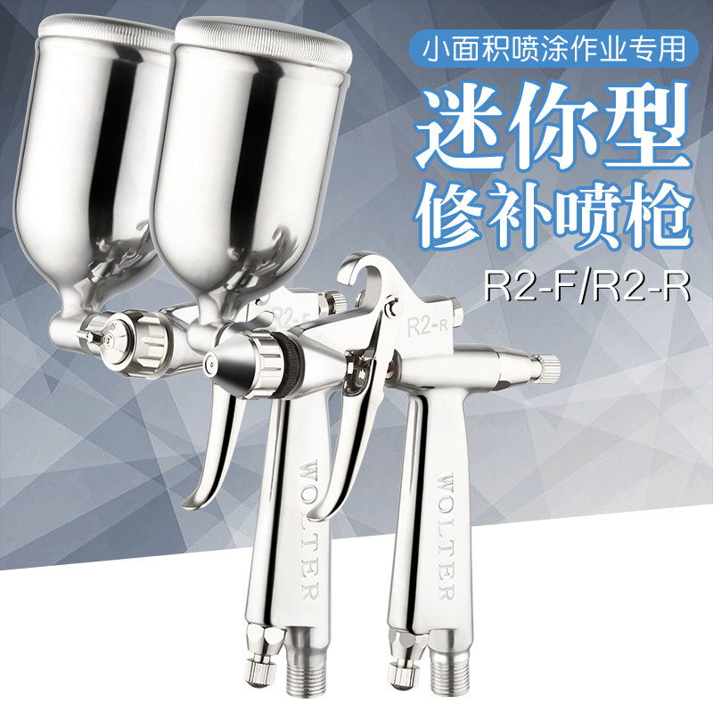 沃尔特R2-R-F皮衣皮具补漆枪