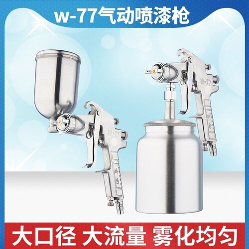 高雾化w-77气动上下壶家具喷漆枪