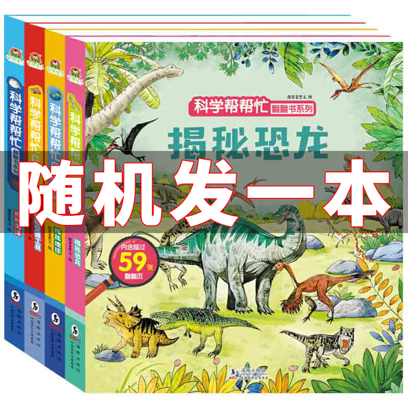 随机发1本揭秘系列儿童3d立体书翻翻书 0-1-2-3-6岁 宝宝撕不烂早教书 幼儿启蒙科普绘本  恐龙海洋交通工具认知书一岁二岁半书籍
