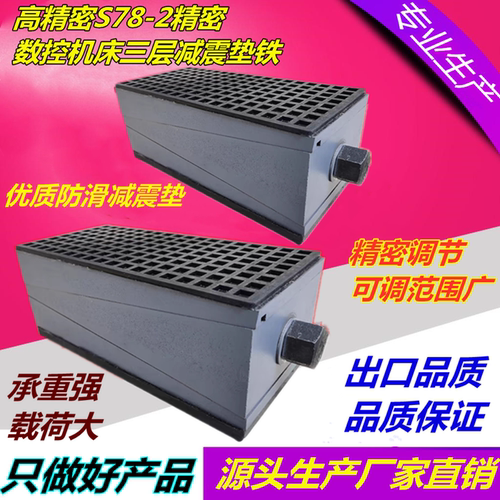 S78-2精密数控机床三层减震垫铁防震垫铁减震地脚垫脚机床垫块