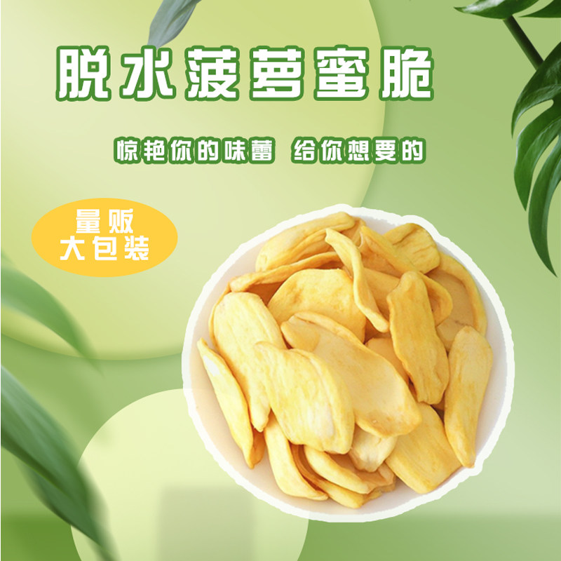 。越南精选德诚脱水菠萝蜜干果500g大包装孕妇儿童小吃散装果干