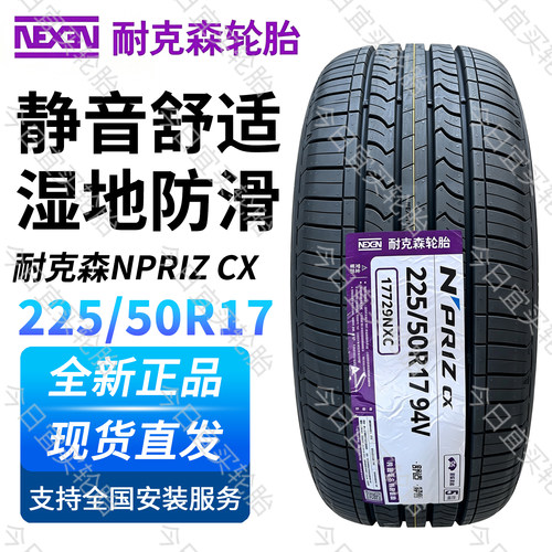 耐克森轮胎225/50R17 94V CX适配大众凌渡奥迪A5丰田皇冠22550r17