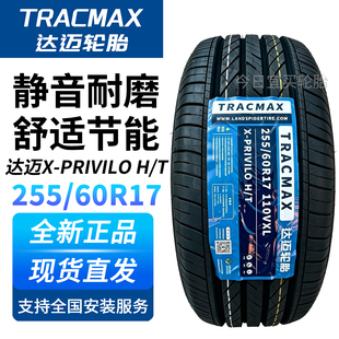 达迈255/60R17 110V 静音舒适轮胎 适配途锐凯迪拉克SRX奔驰GLKML
