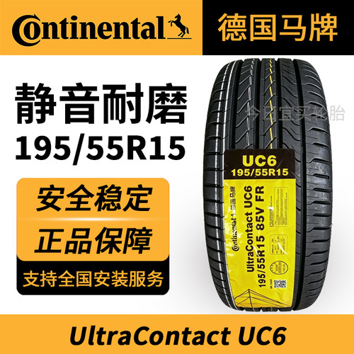 马牌轮胎UltraContact UC6 195/55R15 85V FR 静音耐磨适凯越POLO