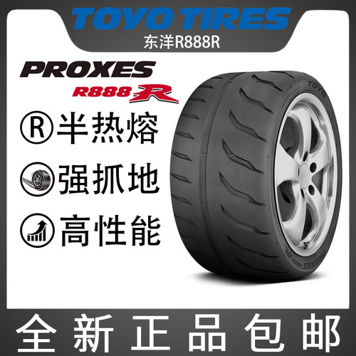 进口东洋R888R195/265/275/285/295/30/35/50R15R18R19半热熔车胎