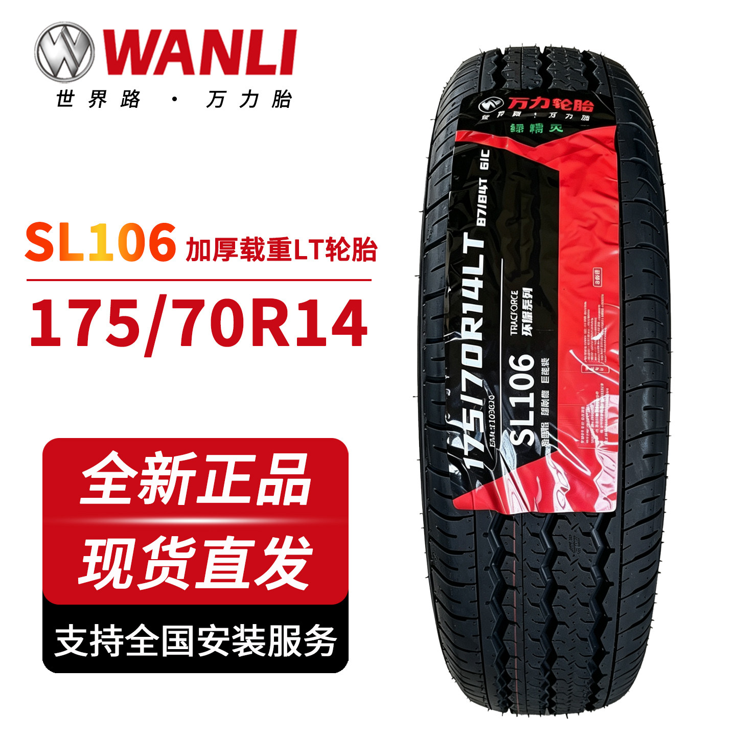 万力轮胎175/70R14LT SL106载重胎 适配五菱荣光宏光小卡面包车等 - 实物图