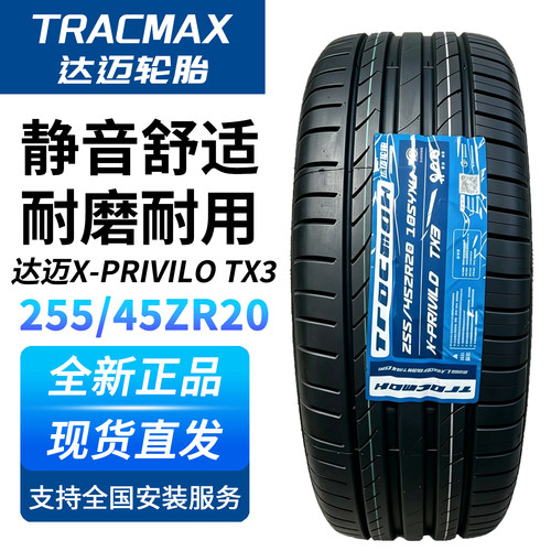 达迈轮胎255/45R20 105YXL TX3静音耐磨适配岚图FREE英菲尼迪QX50