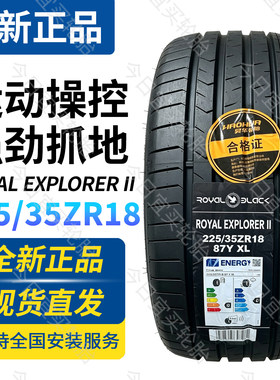 昊华产225/35ZR18 87YXL ROYAL EXPLORER II运动操控轮胎22535r18
