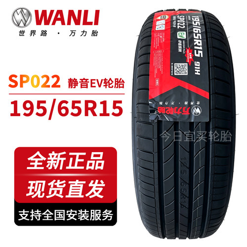 万力195/65R15 SP022 EV轮胎适配卡罗拉朗逸轩逸宝来耐磨 1956515