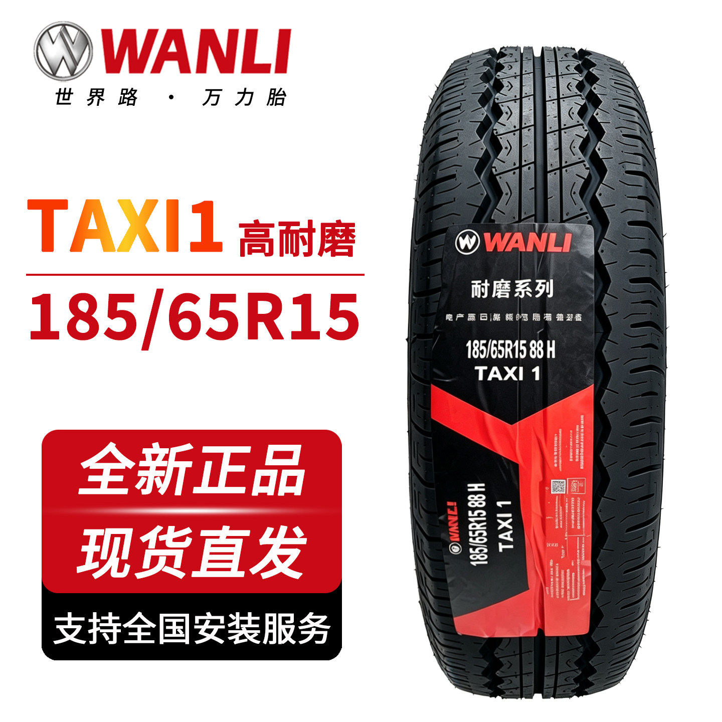 万力轮胎 185/65R15出乘用车轮胎