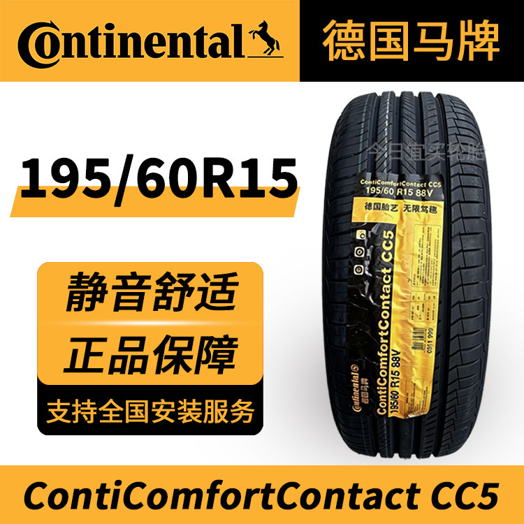 马牌轮胎CC5 195/60R15 88V适沃尔沃S40/伊兰特/大众POLO全新正品