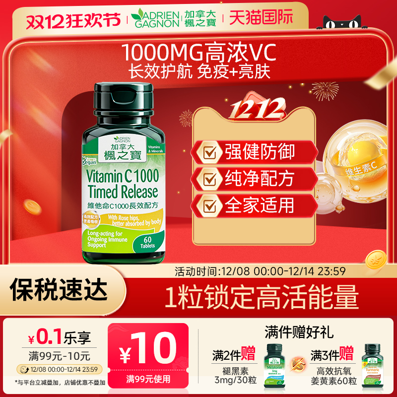 枫之宝维生素C焕亮肌肤强健免疫