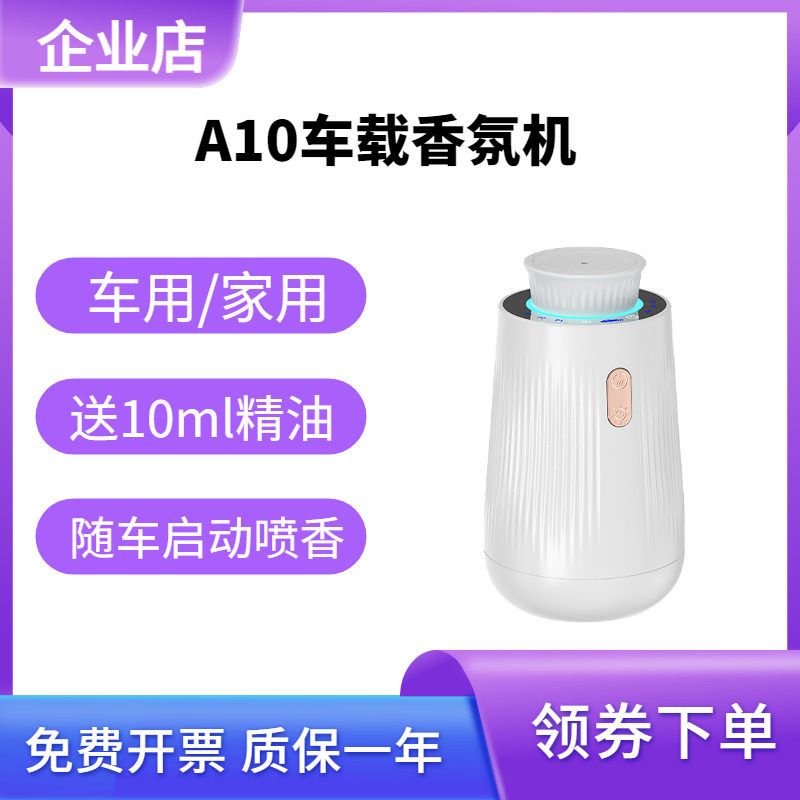 A10家用车载香薰机随车智能启停家用车载两种模式无火纯精油香氛
