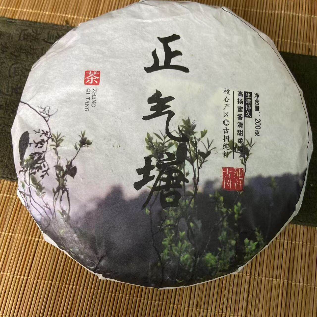 2026年云南临沧勐库正气塘挑采200克饼