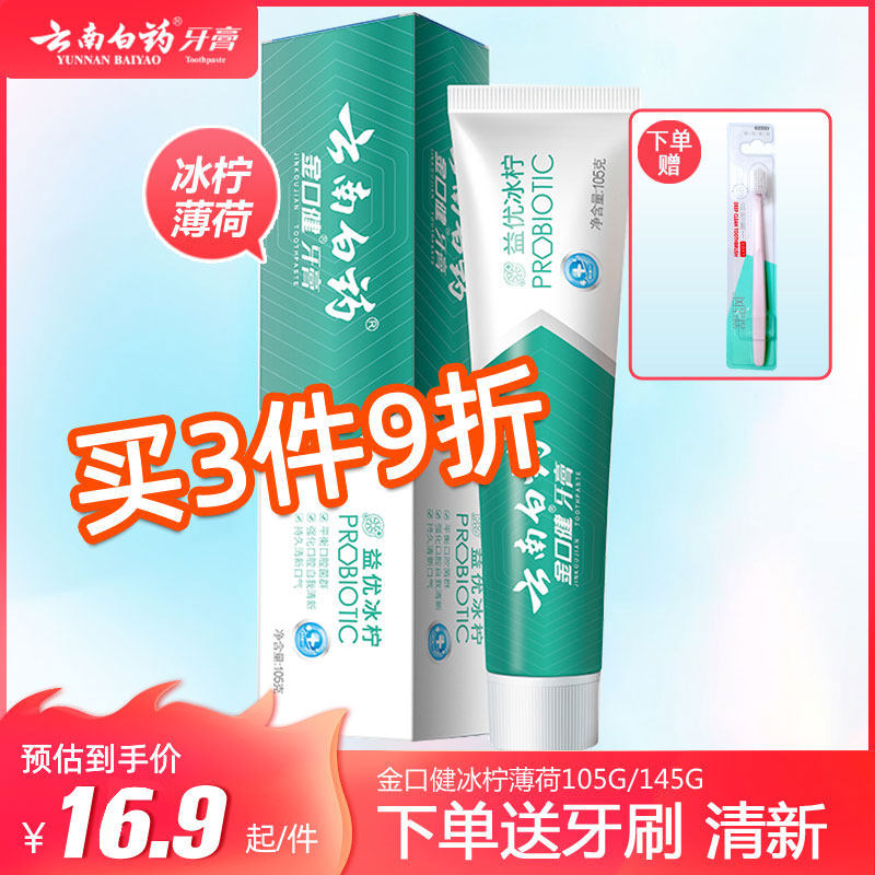 云南白药牙膏金口键益优清新冰柠薄荷牙膏105g145g去牙渍保护牙龈