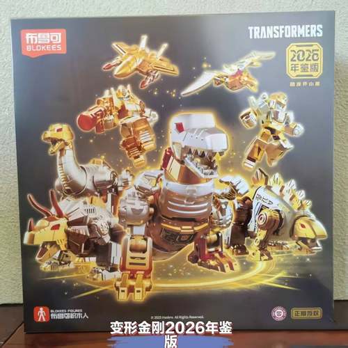 布鲁可积木人2026年鉴版变形金刚