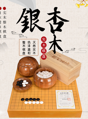 围棋棋盘银杏实木日式标准独木棋盘套装桌上盘围棋板1025-1029
