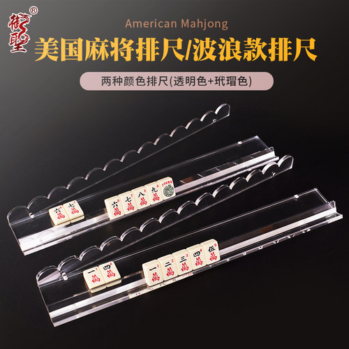 御圣亚克力美国麻将排尺 波浪款 多色可选(透明+玳瑁) 家用麻将尺