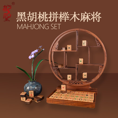 御圣 麻将实木黑胡桃拼榉木麻将家用麻将手搓麻将榫卯结构