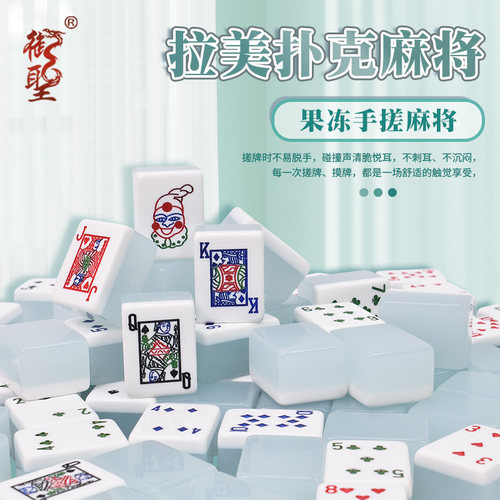 御圣拉美扑克亚克力麻将套装手搓果冻牌系列家用麻将休闲收藏送