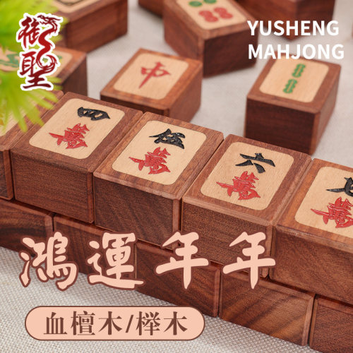 御圣麻将实木麻将牌血檀木镶嵌榉木大号家用手搓精品高档麻将