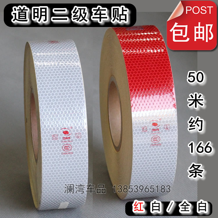 【全国包邮】正品 道明反光贴 车身反光标识 反光膜条C000426多种