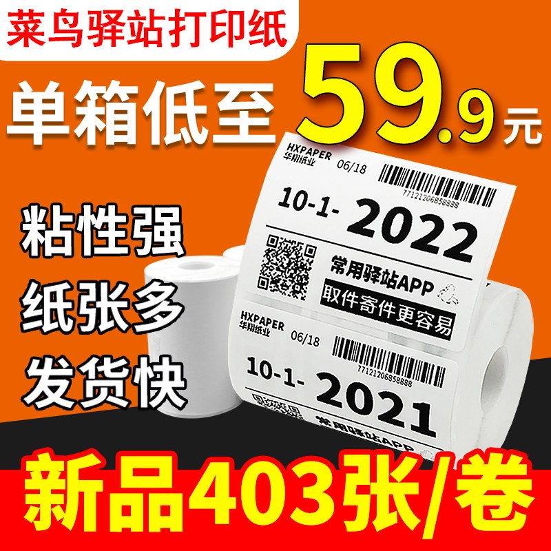 菜鸟驿站标签打印纸快递入库取件码上架贴纸热敏条码不干胶60x40