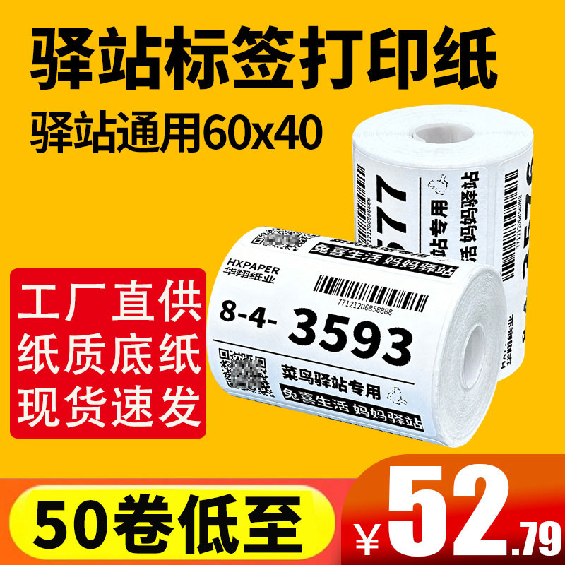 菜鸟驿站标签打印纸便携式60x40快递入库取件码上架贴纸热敏条码