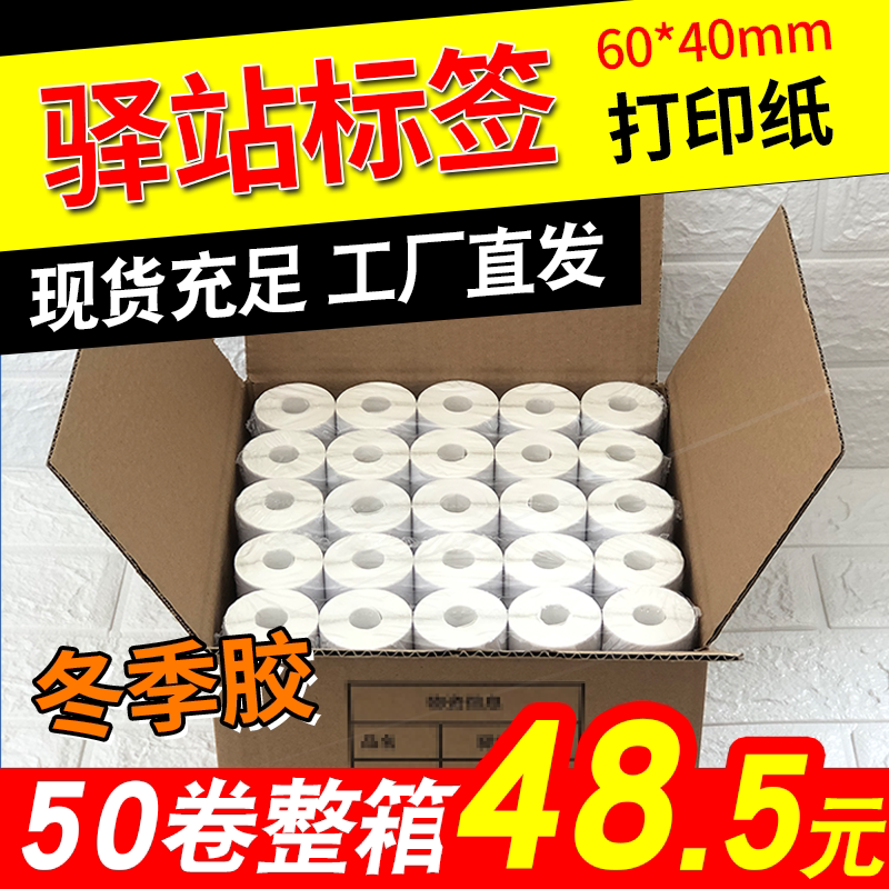 菜鸟驿站入库标签60*40打印纸热敏卷纸不干胶贴纸纸快递取件码纸