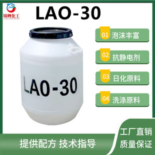 氧化胺LAO 30增稠型月桂酰胺丙基氧化胺发泡去污抗静电柔顺剂 包邮