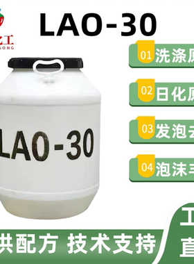 氧化胺LAO-30增稠型月桂酰胺丙基氧化胺发泡去污抗静电柔顺剂包邮