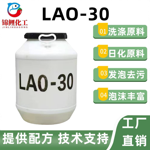 氧化胺LAO-30增稠型月桂酰胺丙基氧化胺发泡去污抗静电柔顺剂包邮