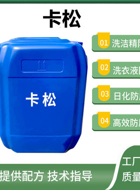 卡松凯松防腐剂洗洁精洗衣液专用玻璃水日化洗涤防腐异噻唑啉酮