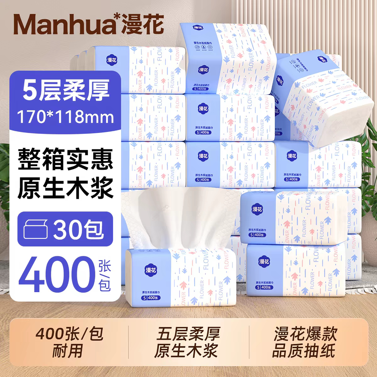 漫花蓝白系列大包抽取式纸巾整箱原生木浆面巾纸家用擦手纸卫生纸