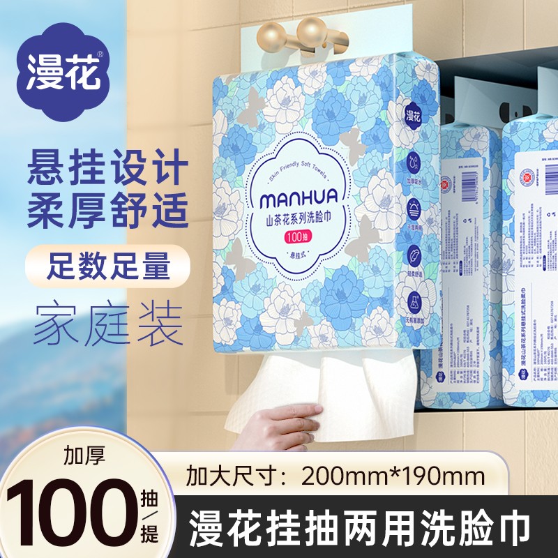 漫花100抽/提山茶花悬挂式洗脸巾一次性家用洁面巾擦脸巾加大加厚