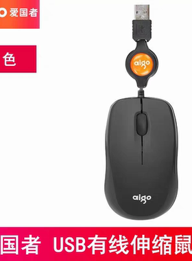 爱国者鼠标华硕UT220拉伸缩有线笔记本电脑通用USB光电办公可伸缩
