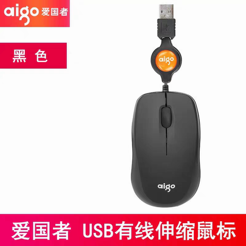 爱国者鼠标UT220拉伸缩有线笔记本电脑通用USB光电办公可伸缩