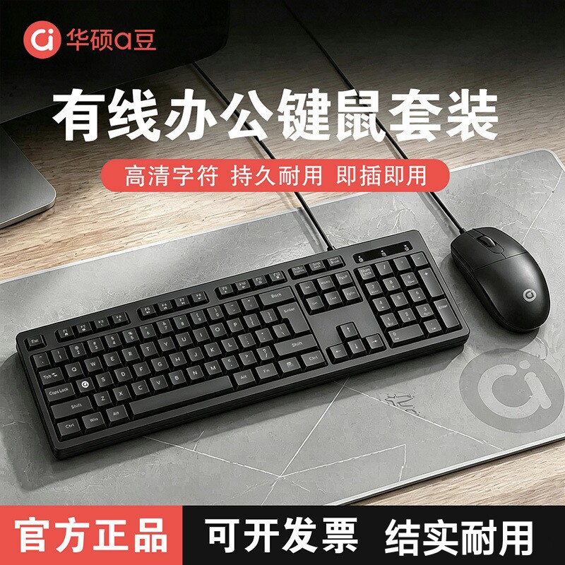原装正品华硕A豆BK50键盘鼠标套装有线音台式电脑笔记本办公家用