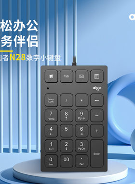 爱国者N28数字小键盘电脑USB外接迷你会计财务用巧克力按键有线