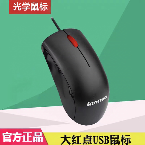原装联想有线鼠标USBM120PRO