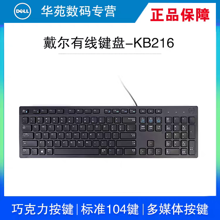 Dell/戴尔键盘有线笔记本电脑台式外接usb办公家用商务打字kb216