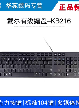 Dell/戴尔键盘有线笔记本电脑台式外接usb办公家用商务打字kb216