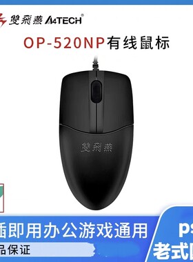 双飞燕台式机Ps2圆口老式接口有线鼠标台式电脑通用精品耐用