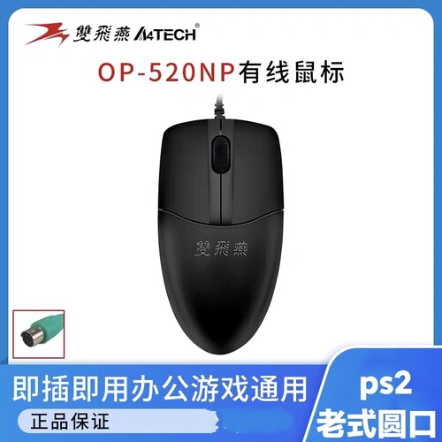 双飞燕台式机Ps2圆口老式接口有线鼠标台式电脑通用精品耐用