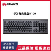 机键盘 Huawei华为原装 CD30键盘电脑台式 K100 USB有线键盘 正品